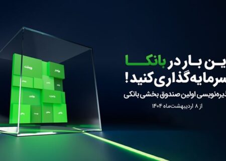 گروه آگاه اولین صندوق بخشی بانکی را راه‌اندازی کرد/ پذیره‌نویسی ”بانکا“ از ۸ اردیبهشت