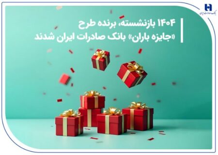 ​۱۴۰۴ بازنشسته، برنده طرح «جایزه باران» بانک صادرات ایران شدند + فهرست کامل برندگان