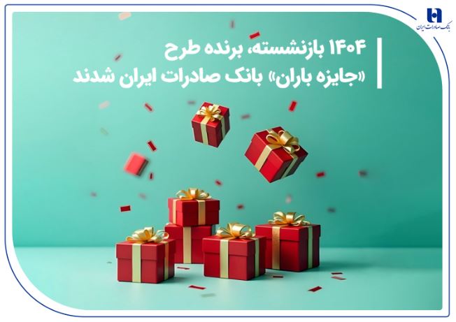 ​۱۴۰۴ بازنشسته، برنده طرح «جایزه باران» بانک صادرات ایران شدند + فهرست کامل برندگان