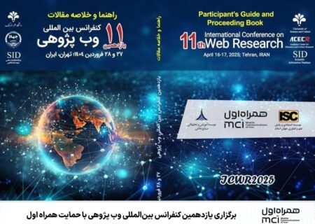 برگزاری یازدهمین کنفرانس بین‌المللی وب پژوهی با حمایت همراه اول