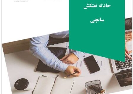 مستندسازی و انتشار تجربه موردی با عنوان «درس آموخته‌های حادثه نفتکش سانچی»