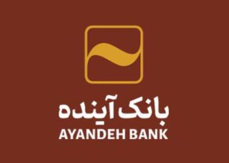 ارائه خدمات بانکداری توسط بانک آینده به ۱۸ میلیون نفر از سایر مشتریان شبکه بانکی