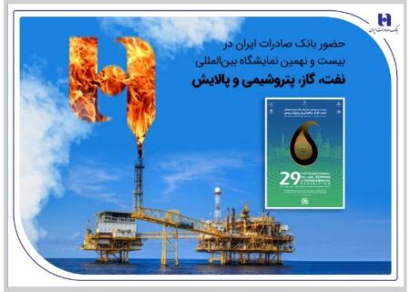 حضور بانک صادرات ایران در بیست و نهمین نمایشگاه بین‌المللی نفت، گاز، پتروشیمی و پالایش تهران