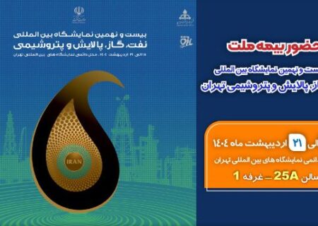 حضور بیمه ملت در بیست‌ونهمین نمایشگاه بین‌المللی نفت، گاز، پالایش و پتروشیمی