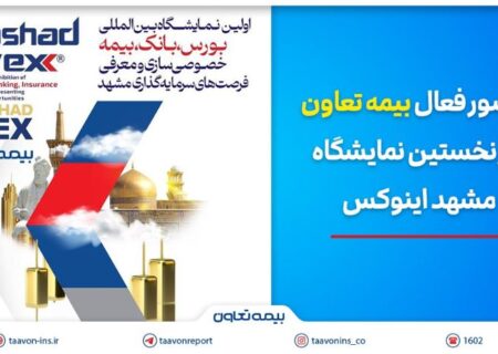 حضور فعال بیمه تعاون در نخستین نمایشگاه مشهد اینوکس