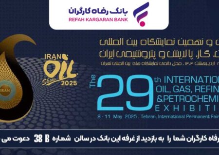 حضور پررنگ بانک رفاه کارگران در نمایشگاه بین‌المللی نفت، گاز، پالایش و پتروشیمی ایران
