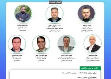 دهمین نشست اتاق فکر صنعت بیمه با عنوان «بررسی ابعاد حقوقی مرکز داوری صنعت بیمه و درج شرط آن در قراردادهای بیمه ای»