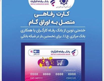 صدور کارت رفاهی تا سقف ۳۰۰ میلیون تومان توسط بانک رفاه کارگران برای کارگران