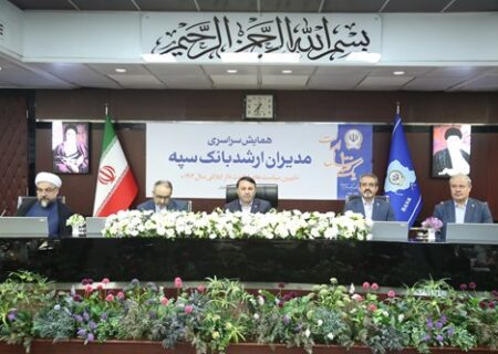 همایش مدیران ارشد بانک سپه همزمان با یکصد سالگی این بانک برگزار شد