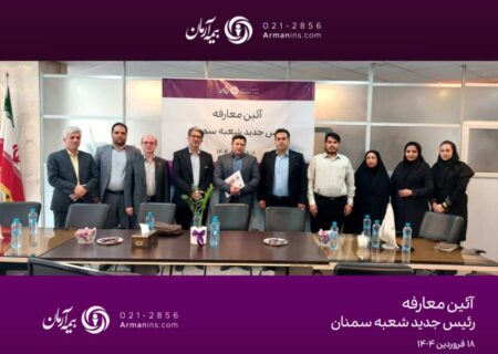همدلی و همفکری؛ گفت‌وگوی نزدیک مدیرعامل بیمه آرمان با نمایندگان