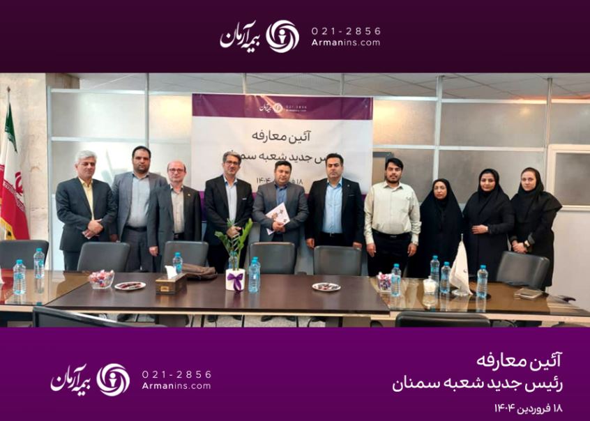 همدلی و همفکری؛ گفت‌وگوی نزدیک مدیرعامل بیمه آرمان با نمایندگان