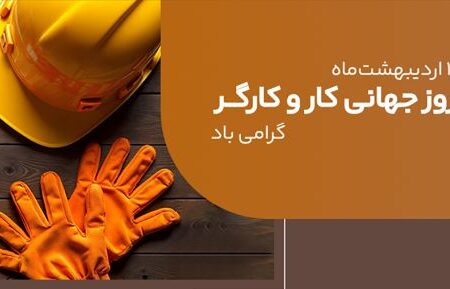 پیام مدیرعامل بانک ملی ایران به مناسبت روز کار و کارگر ۱۱ اردیبهشت ۱۴۰۴