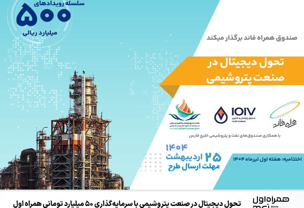 حول دیجیتال در صنعت پتروشیمی با سرمایه‌گذاری ۵۰ میلیارد تومانی همراه اول