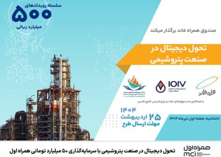 حول دیجیتال در صنعت پتروشیمی با سرمایه‌گذاری ۵۰ میلیارد تومانی همراه اول
