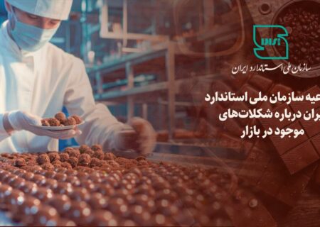 اطلاعیه سازمان ملی استاندارد ایران درباره شکلات های موجود در بازار