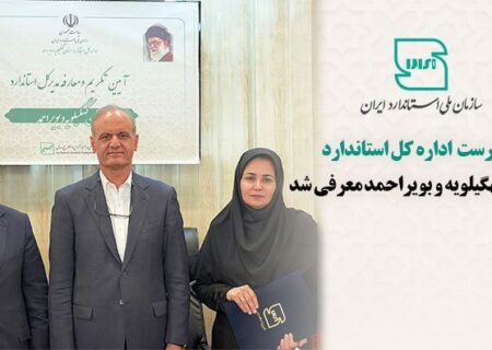 سرپرست اداره کل استاندارد استان کهگیلویه و بویراحمد معرفی شد