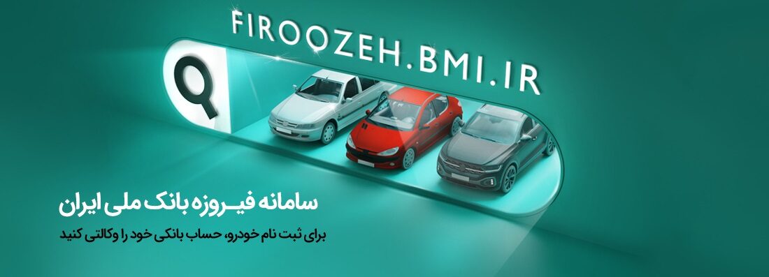 امکان وکالتی‌کردن حساب برای خرید خودروهای وارداتی برقی در بانک ملی ایران