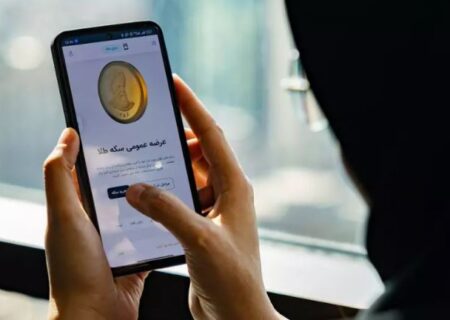 ثبت‌نام ۲۴ ساعته برای حراج و پیش‌فروش سکه در مرکز مبادله ایران