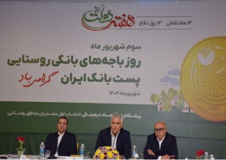 باجه‌های بانکی روستایی، سفیران خدمت و بازوی اصلی پست‌بانک ایران در توسعه عدالت مالی /۶۰ درصد جمعیت روستایی کشور تحت پوشش خدمات پست بانک ایران قرار دارد