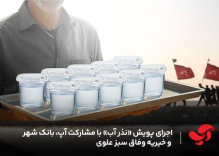 پویش ملی «نذر آب» با همراهی آپ، بانک شهر و خیریه شبکه سراسری خیرات نان؛ جلوه‌ای نو از هم‌افزایی اجتماعی