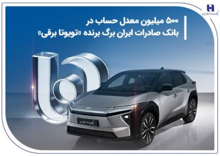 ۵۰۰ میلیون معدل حساب در بانک صادرات ایران برگ برنده «تویوتا برقی»