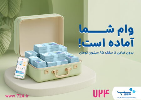 ارائه وام فوری کالا در اپلیکیشن ۷۲۴ بدون ضامن و پیش‌پرداخت