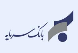 آگهی دعوت به مجمع عمومی عادی بطور فوق‌العاده نوبت دوم بانک سرمایه (سهامی عام)