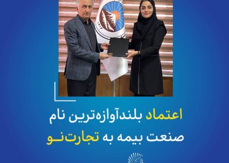 اعتماد بلندآوازه‌ترین نام صنعت بیمه به تجارت‌نو