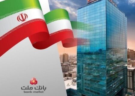 با افزایش ۱۴۳ درصدی/ سرمایه نظارتی بانک ملت با تایید بانک مرکزی از ۳۷۲ هزار میلیارد تومان عبور کرد
