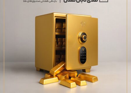 «تابش» صدرنشین بازدهی هفتگی صندوق‌های طلا