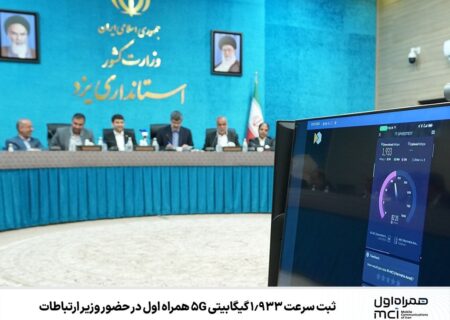 ثبت سرعت ‌۱٫۹۳۳ گیگابیتی ۵G همراه اول در حضور وزیر ارتباطات