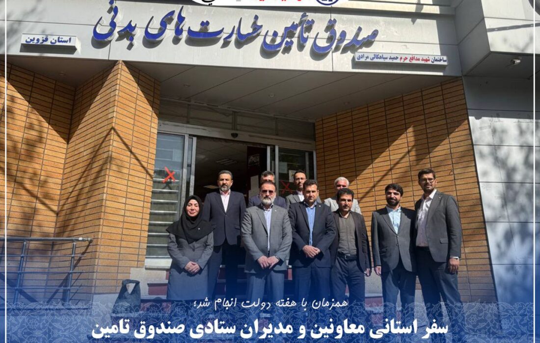 سفر استانی معاونین و مدیران ستادی صندوق تامین از شعب قزوین و زنجان
