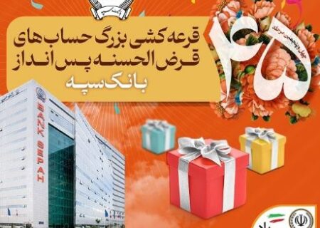 قرعه‌کشی بزرگ حساب‌های قرض‌الحسنه پس انداز بانک سپه