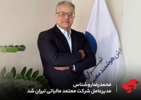 محمدرضا روشناس مدیرعامل شرکت معتمد مالیاتی تیران شد