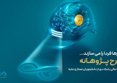 «پژوهانه»، طرحی برای حمایت مالی بانک دی از دانشجویان ممتاز و نخبه
