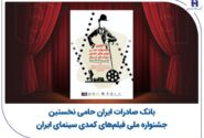 بانک صادرات ایران حامی نخستین جشنواره ملی فیلم‌های کمدی سینمای ایران