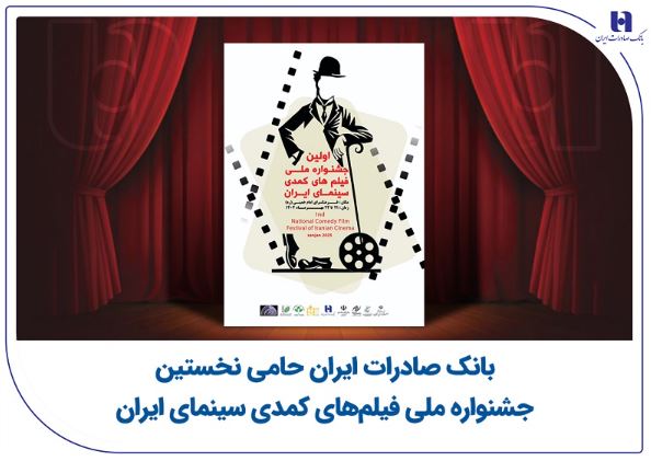 بانک صادرات ایران حامی نخستین جشنواره ملی فیلم‌های کمدی سینمای ایران