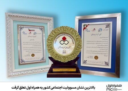 بالاترین نشان مسوولیت اجتماعی کشور به همراه اول تعلق گرفت
