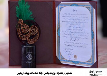 تقدیر از همراه اول به پاس ارائه خدمات ویژه اربعین