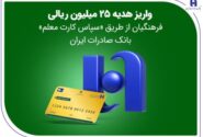 واریز هدیه ۲۵ میلیون ریالی فرهنگیان از طریق «سپاس کارت معلم» بانک صادرات ایران