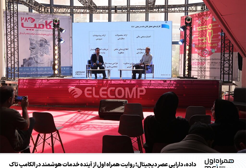داده، دارایی عصر دیجیتال؛ روایت همراه اول از آینده خدمات هوشمند در الکامپ تاک
