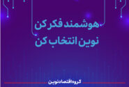 اعلام برنامه‌های گروه اقتصادنوین در نمایشگاه الکامپ ۱۴۰۴