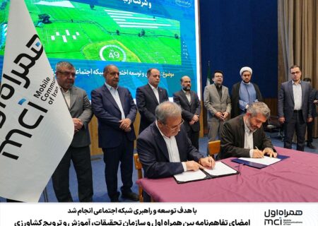 امضای تفاهم‌نامه بین‌ همراه اول و سازمان تحقیقات، آموزش و ترویج کشاورزی