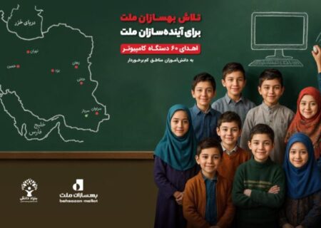 امضای تفاهم‌نامه بهسازان ملت و بنیاد دانش