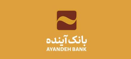 رشد ۴ درصدی جذب روزانه مشتریان جدید بانک آینده