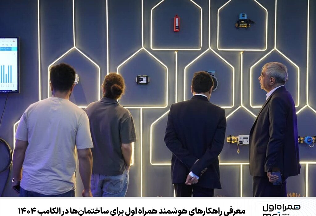 معرفی راهکارهای هوشمند همراه اول برای ساختمان‌ها در الکامپ ۱۴۰۴