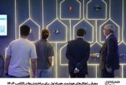معرفی راهکارهای هوشمند همراه اول برای ساختمان‌ها در الکامپ ۱۴۰۴