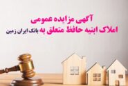 آگهی مزایده شماره ۱۴۰۴/۴ فروش املاک مازاد بانک ایران زمین