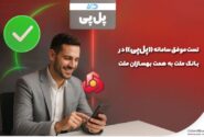 تست موفق سامانه «پل‌پی» در بانک ملت به همت بهسازان ملت