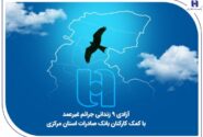 آزادی ۹ زندانی جرائم غیرعمد با کمک کارکنان بانک صادرات استان مرکزی